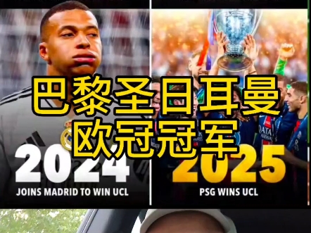 巴黎圣日耳曼新篇章开始，逐梦冠军的简单介绍