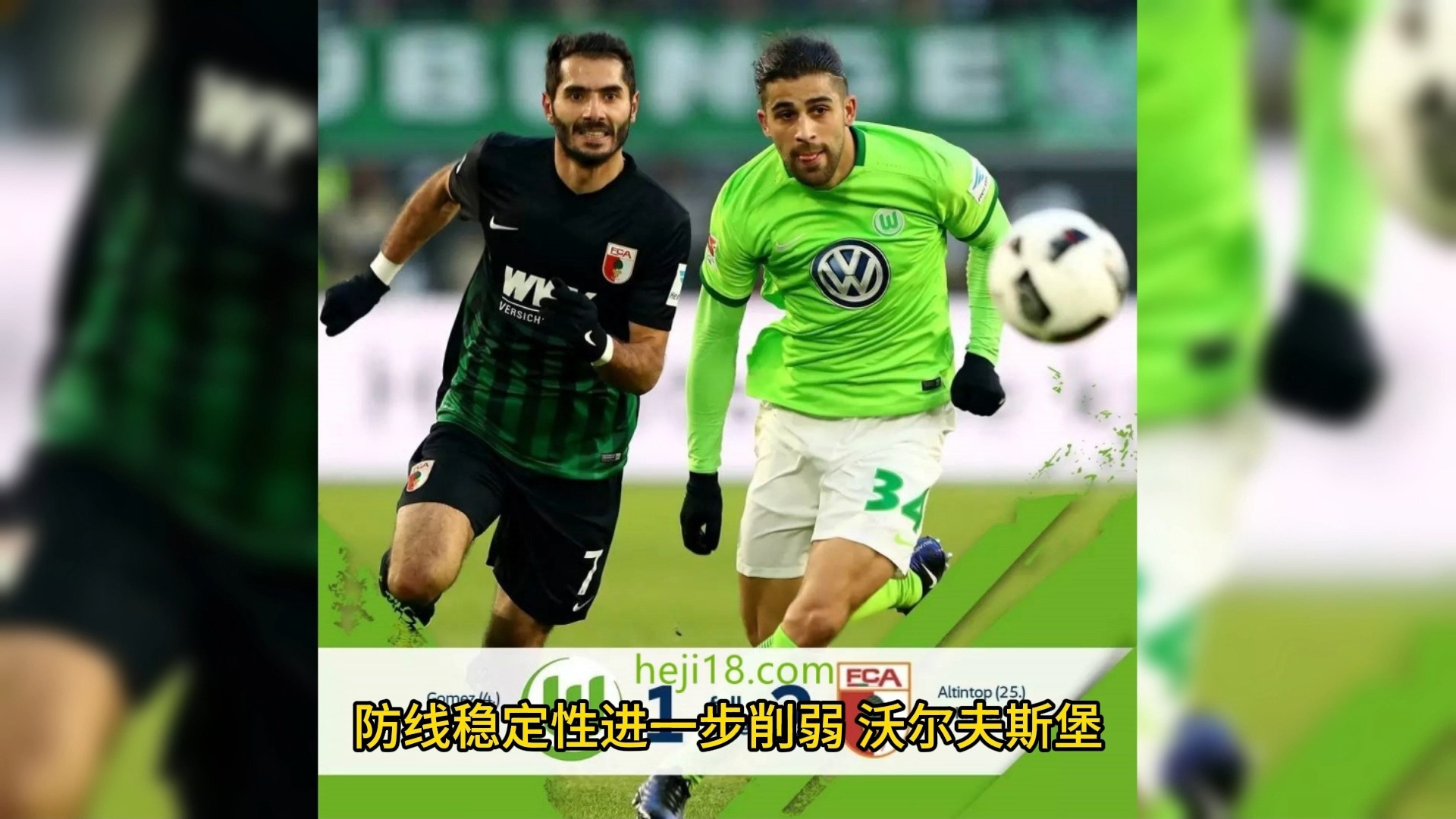 云达不莱梅客场逆转沃尔夫斯堡，取得胜利