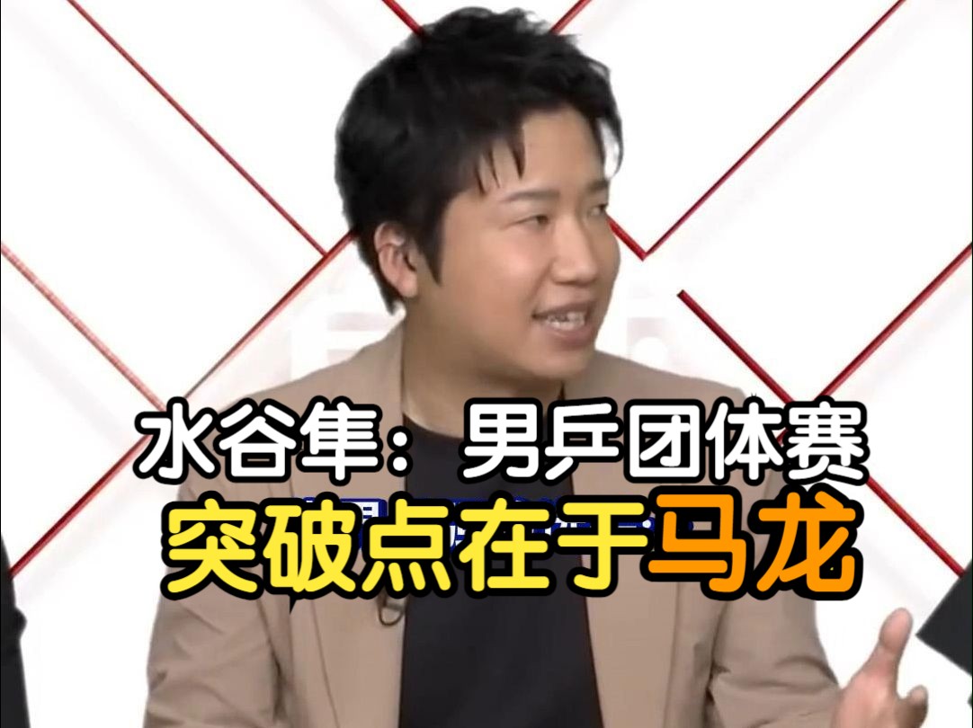 包含韩国乒乓球队翻盘奥地利乒乓球队，水谷隼高光表现的词条