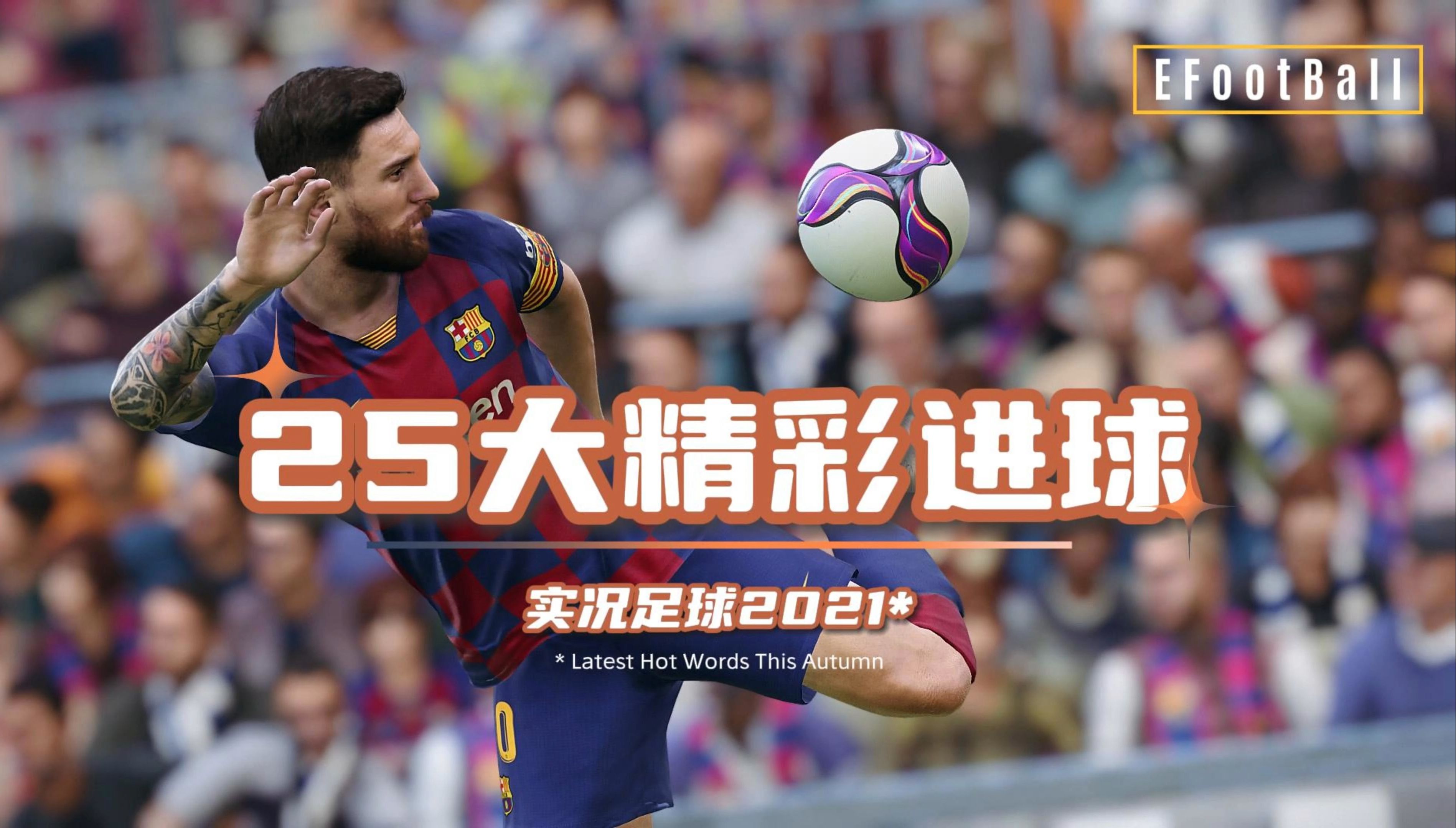 值得期待的足球赛事，给观众带来视觉盛宴